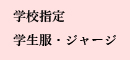 学校指定　学生服・ジャージ